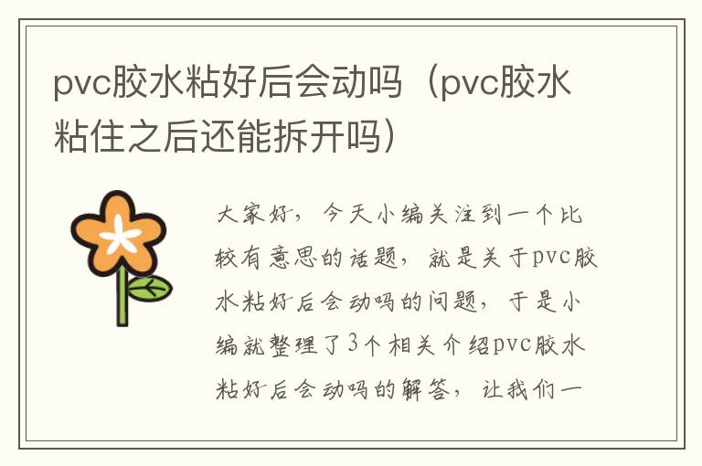 pvc胶水粘好后会动吗（pvc胶水粘住之后还能拆开吗）