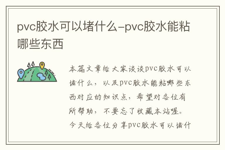 pvc胶水可以堵什么-pvc胶水能粘哪些东西