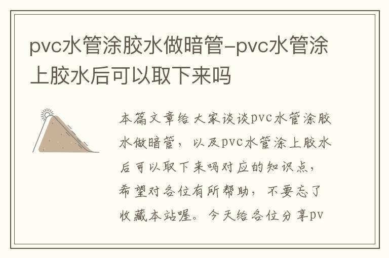 pvc水管涂胶水做暗管-pvc水管涂上胶水后可以取下来吗