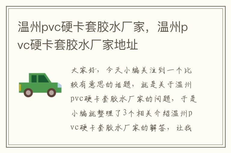 温州pvc硬卡套胶水厂家，温州pvc硬卡套胶水厂家地址