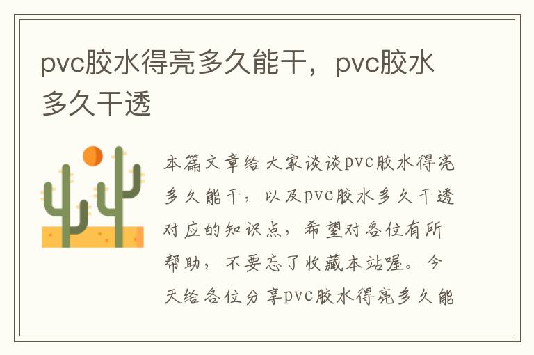 pvc胶水得亮多久能干，pvc胶水多久干透