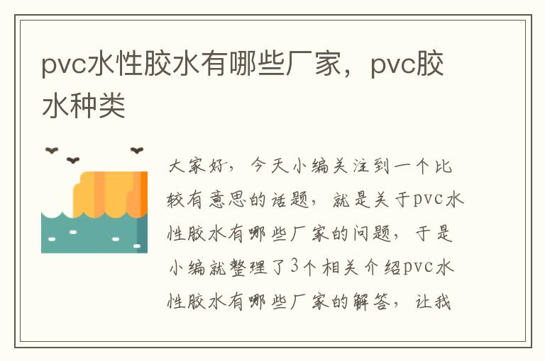 pvc水性胶水有哪些厂家，pvc胶水种类