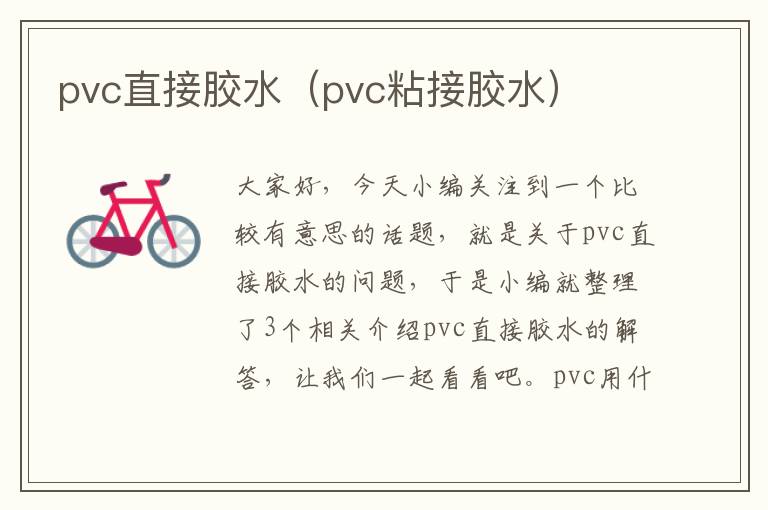 pvc直接胶水（pvc粘接胶水）