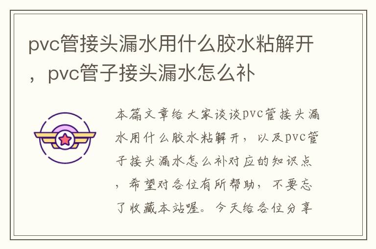 pvc管接头漏水用什么胶水粘解开，pvc管子接头漏水怎么补