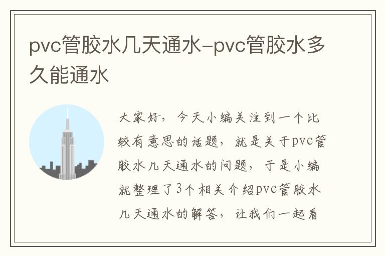 pvc管胶水几天通水-pvc管胶水多久能通水