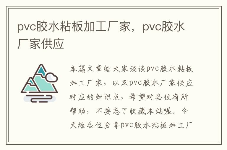 pvc胶水粘板加工厂家，pvc胶水厂家供应