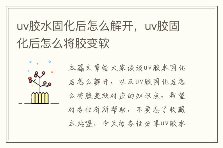 uv胶水固化后怎么解开，uv胶固化后怎么将胶变软