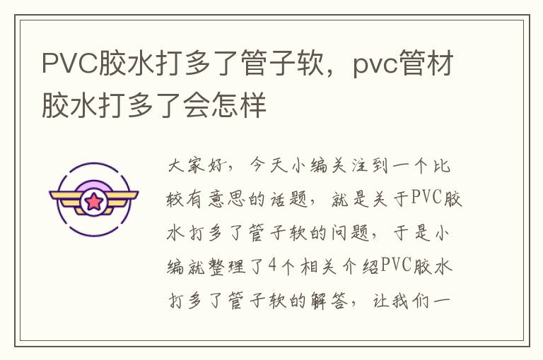 PVC胶水打多了管子软，pvc管材胶水打多了会怎样