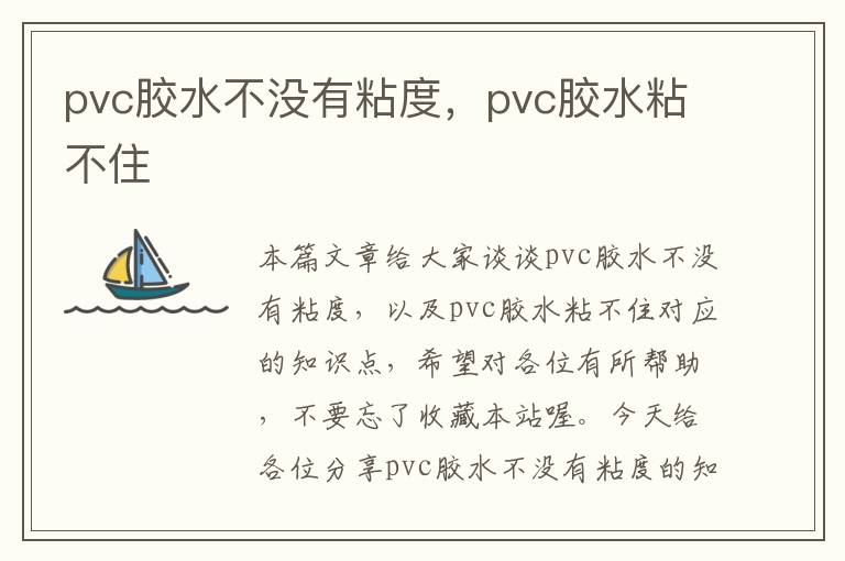 pvc胶水不没有粘度，pvc胶水粘不住