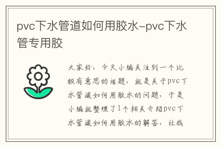 pvc下水管道如何用胶水-pvc下水管专用胶