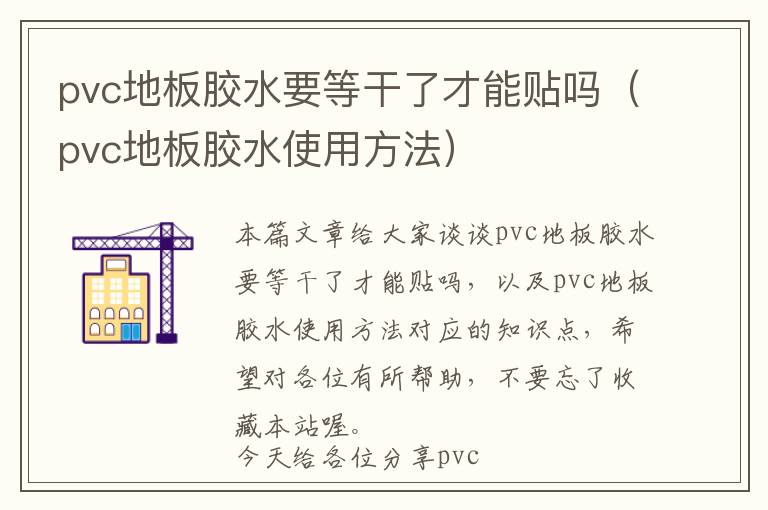 pvc地板胶水要等干了才能贴吗（pvc地板胶水使用方法）