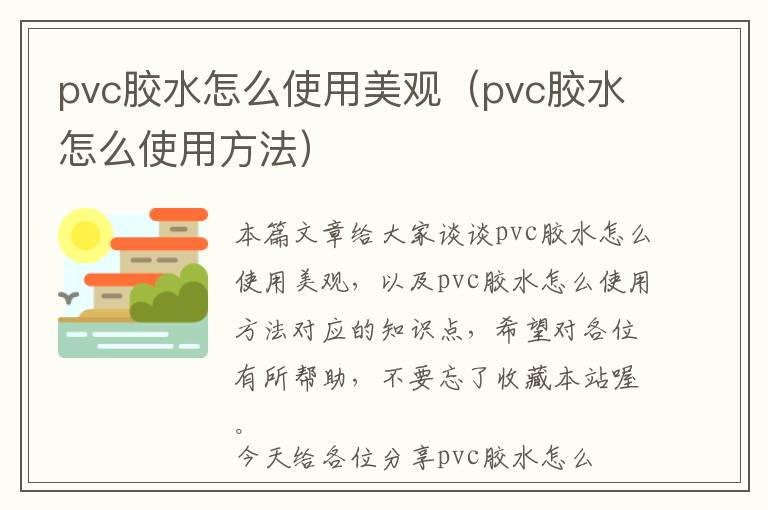 pvc胶水怎么使用美观（pvc胶水怎么使用方法）