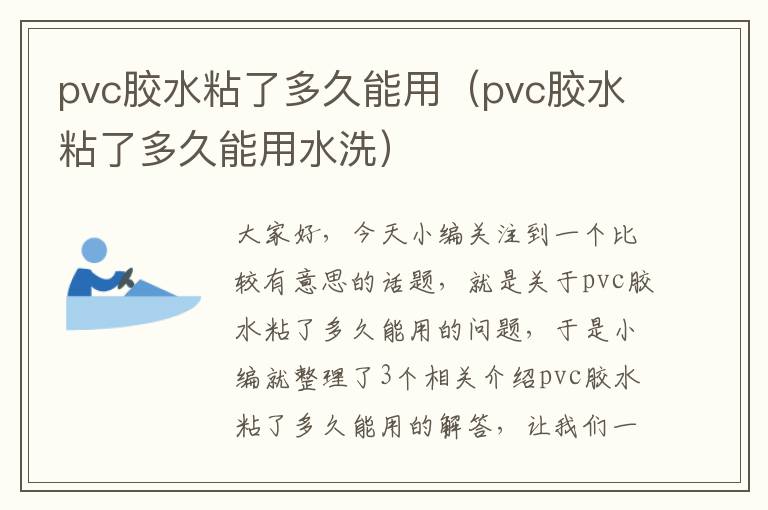 pvc胶水粘了多久能用（pvc胶水粘了多久能用水洗）