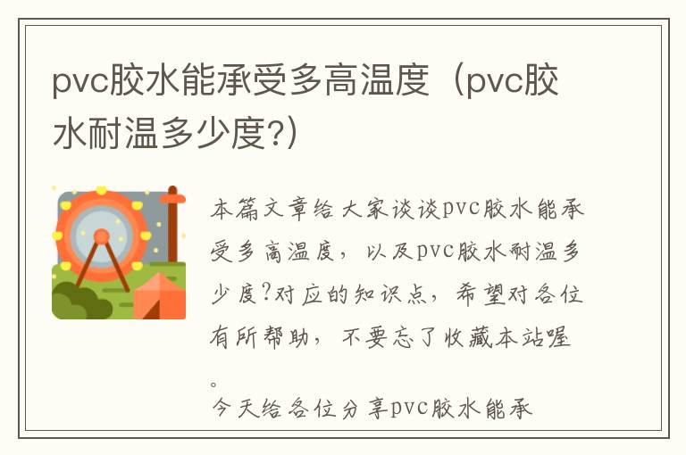 pvc胶水能承受多高温度（pvc胶水耐温多少度?）