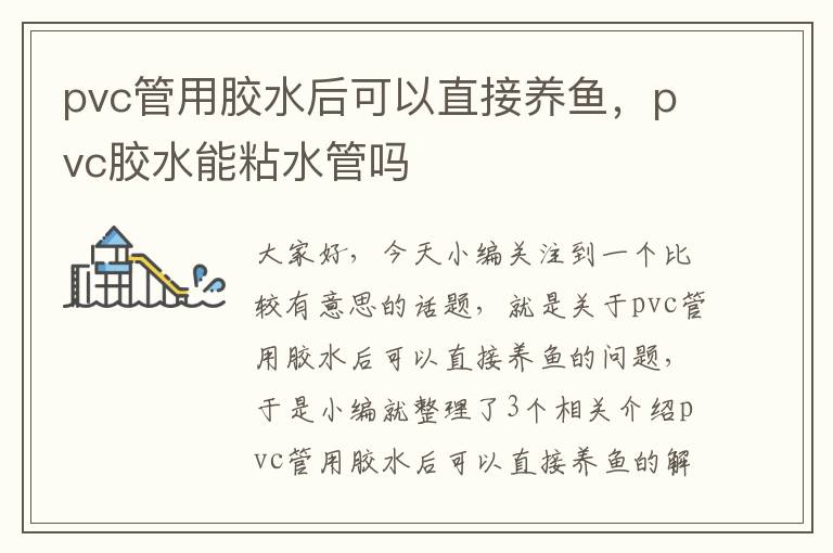 pvc管用胶水后可以直接养鱼，pvc胶水能粘水管吗