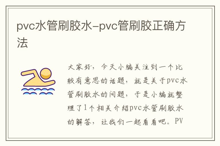 pvc水管刷胶水-pvc管刷胶正确方法