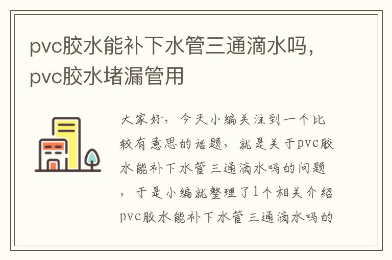 pvc胶水能补下水管三通滴水吗，pvc胶水堵漏管用