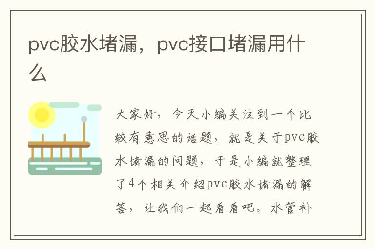 pvc胶水堵漏，pvc接口堵漏用什么