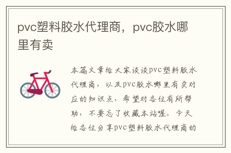 pvc塑料胶水代理商，pvc胶水哪里有卖