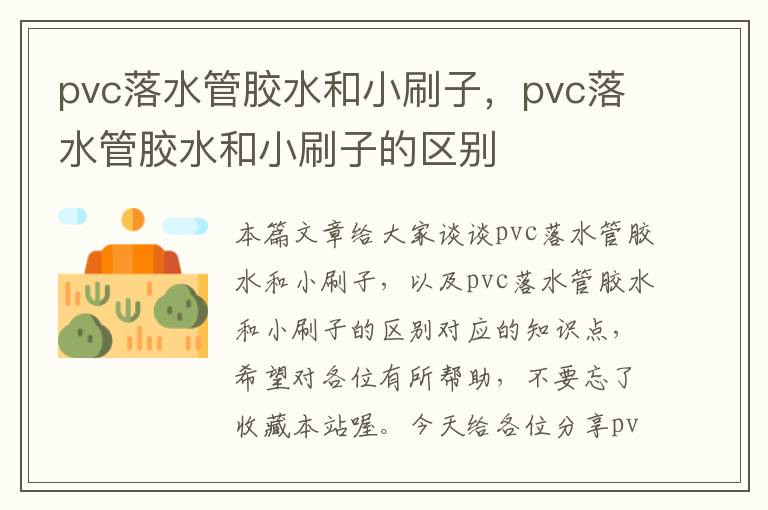 pvc落水管胶水和小刷子，pvc落水管胶水和小刷子的区别