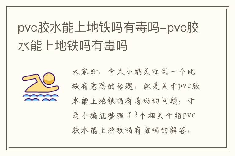 pvc胶水能上地铁吗有毒吗-pvc胶水能上地铁吗有毒吗