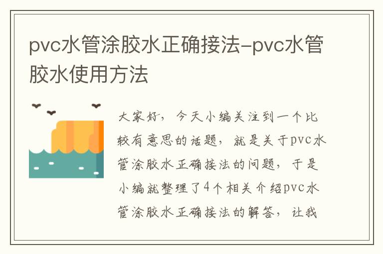 pvc水管涂胶水正确接法-pvc水管胶水使用方法