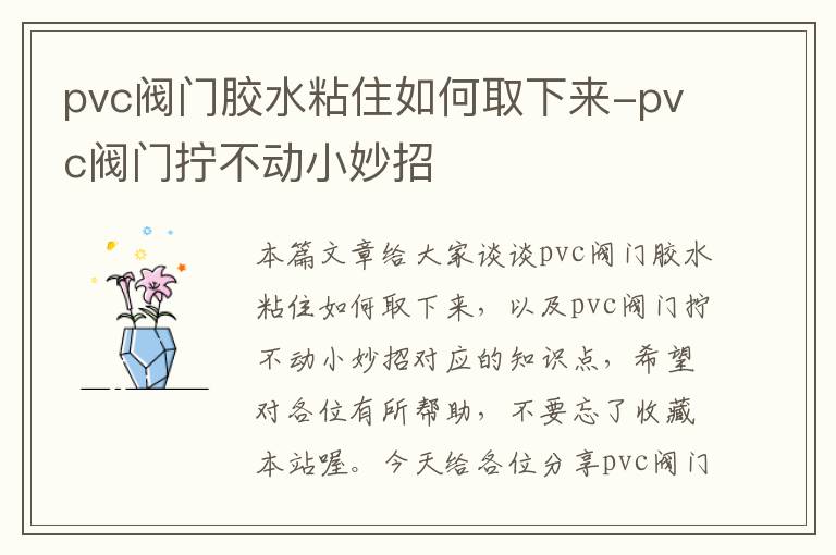 pvc阀门胶水粘住如何取下来-pvc阀门拧不动小妙招