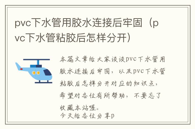 pvc下水管用胶水连接后牢固（pvc下水管粘胶后怎样分开）