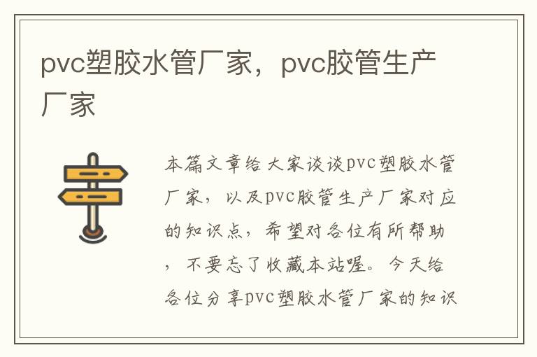 pvc塑胶水管厂家，pvc胶管生产厂家