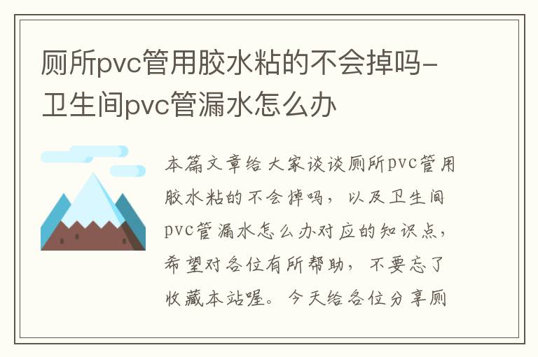 厕所pvc管用胶水粘的不会掉吗-卫生间pvc管漏水怎么办