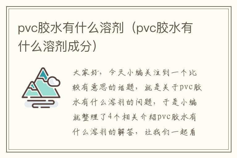 pvc胶水有什么溶剂（pvc胶水有什么溶剂成分）