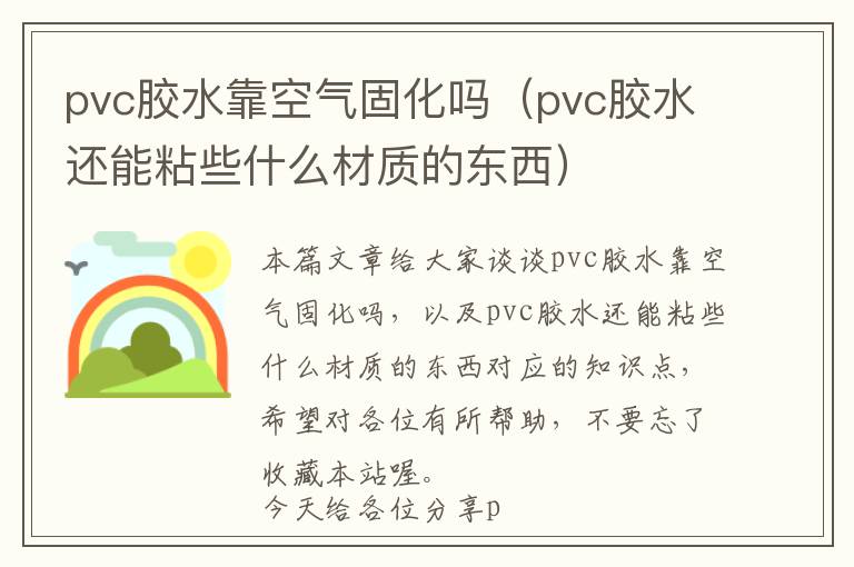 pvc胶水靠空气固化吗（pvc胶水还能粘些什么材质的东西）