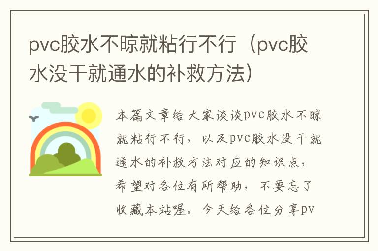 pvc胶水不晾就粘行不行（pvc胶水没干就通水的补救方法）