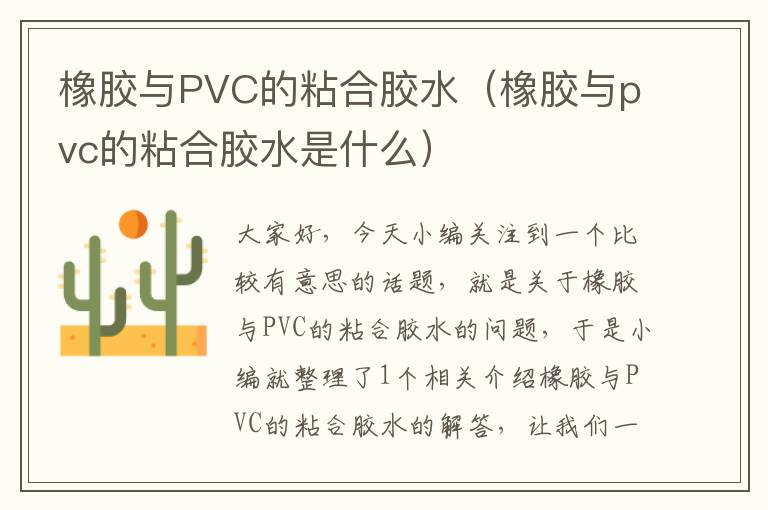 橡胶与PVC的粘合胶水（橡胶与pvc的粘合胶水是什么）