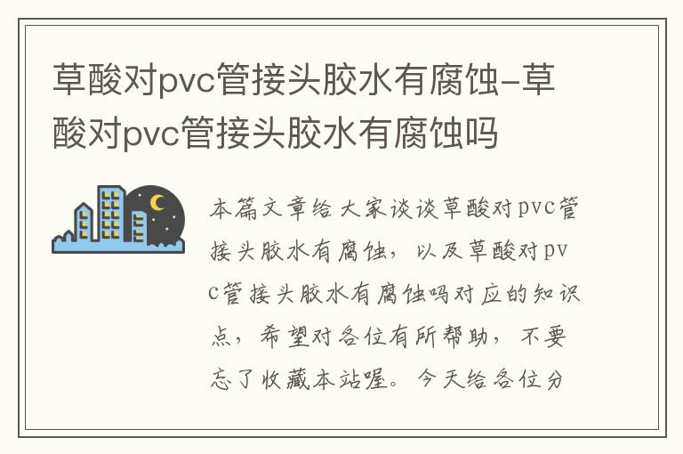 草酸对pvc管接头胶水有腐蚀-草酸对pvc管接头胶水有腐蚀吗