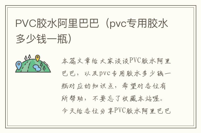 PVC胶水阿里巴巴（pvc专用胶水多少钱一瓶）