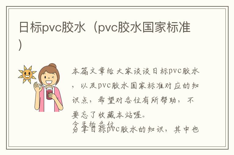 日标pvc胶水（pvc胶水国家标准）