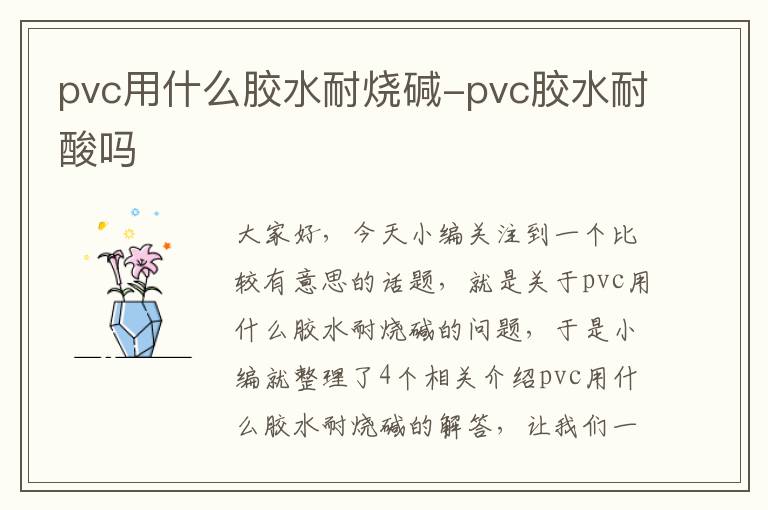 pvc用什么胶水耐烧碱-pvc胶水耐酸吗