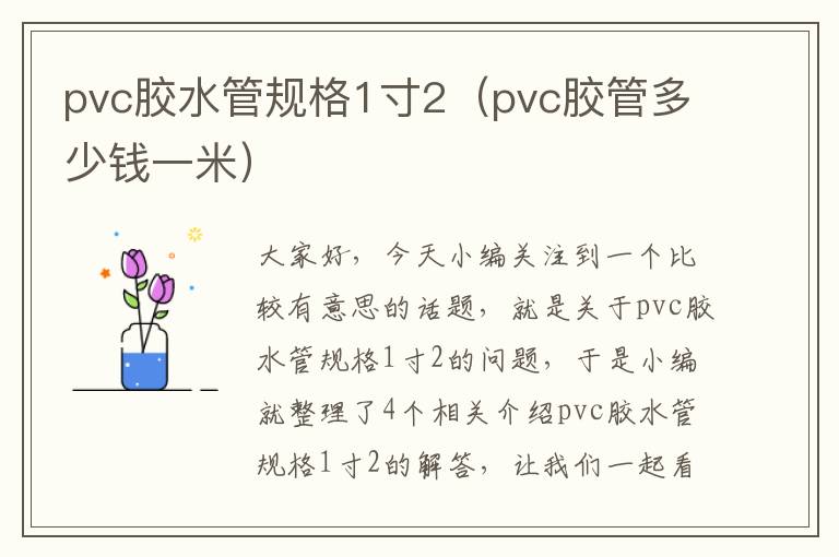 pvc胶水管规格1寸2（pvc胶管多少钱一米）