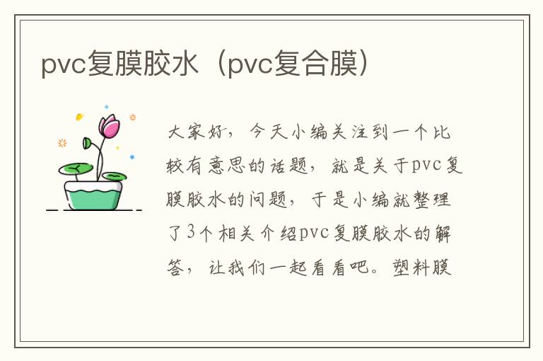 pvc复膜胶水（pvc复合膜）