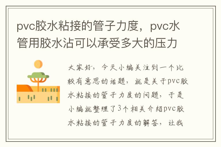 pvc胶水粘接的管子力度，pvc水管用胶水沾可以承受多大的压力