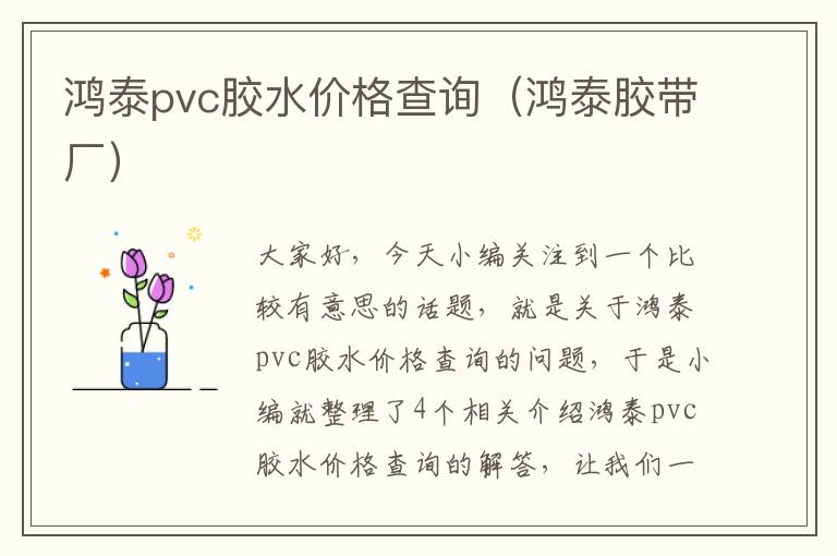 鸿泰pvc胶水价格查询（鸿泰胶带厂）