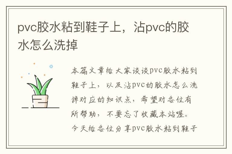 pvc胶水粘到鞋子上，沾pvc的胶水怎么洗掉