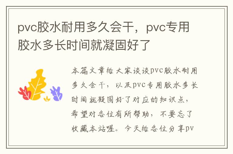 pvc胶水耐用多久会干，pvc专用胶水多长时间就凝固好了