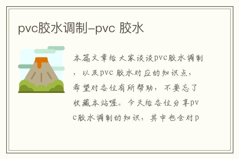 pvc胶水调制-pvc 胶水