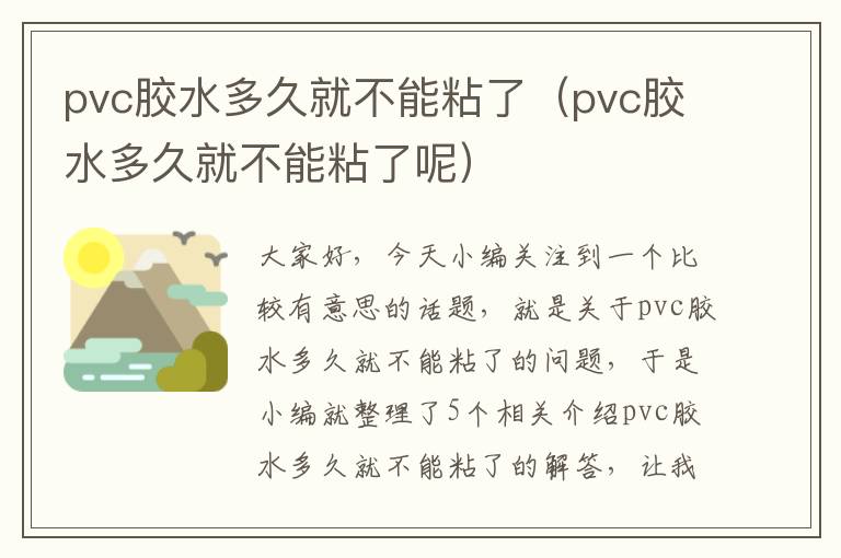 pvc胶水多久就不能粘了（pvc胶水多久就不能粘了呢）