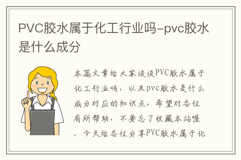 PVC胶水属于化工行业吗-pvc胶水是什么成分