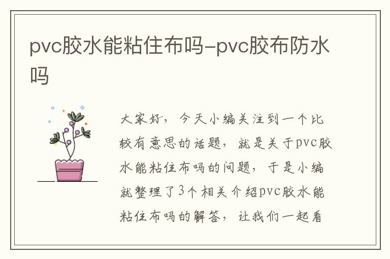 pvc胶水能粘住布吗-pvc胶布防水吗