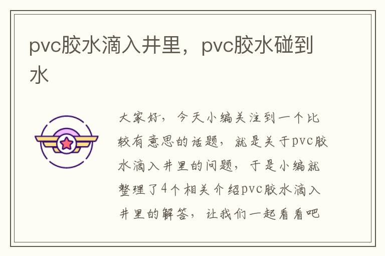 pvc胶水滴入井里，pvc胶水碰到水