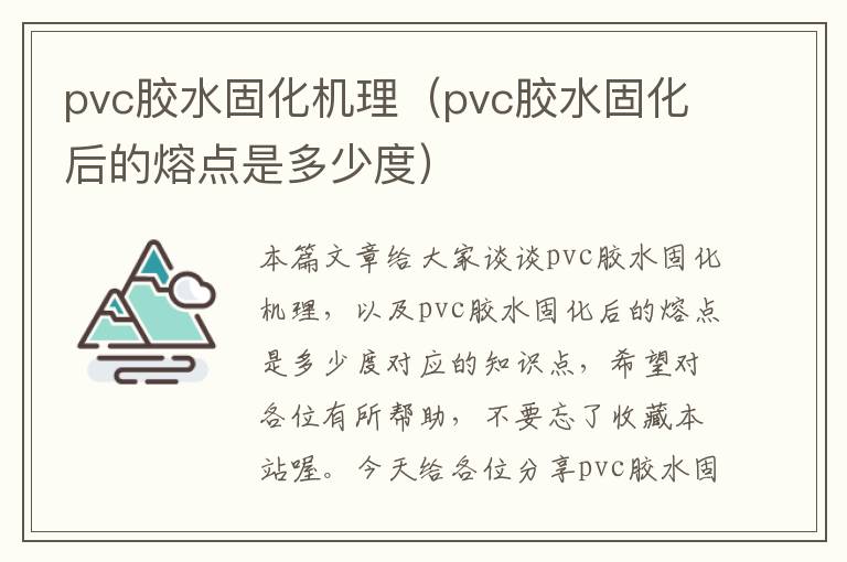 pvc胶水固化机理（pvc胶水固化后的熔点是多少度）